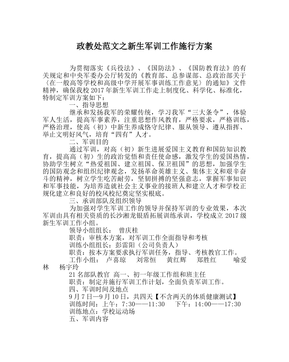 政教处范文新生军训工作实施方案 _第1页