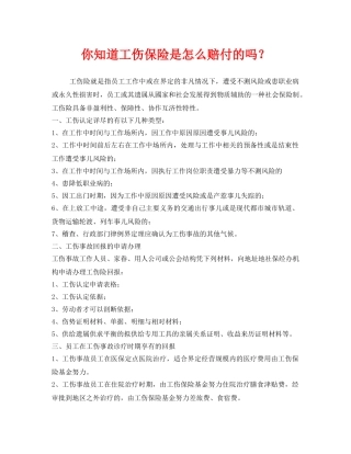 《工伤保险》之你知道工伤保险是怎么赔付的吗？ 