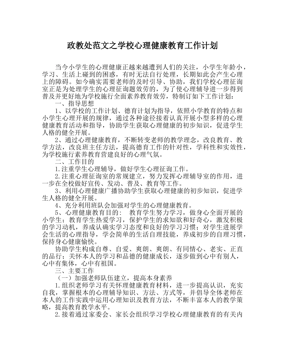 政教处范文学校心理健康教育工作计划 _第1页