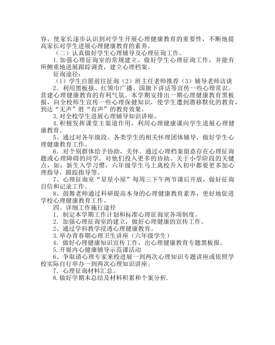 政教处范文学校心理健康教育工作计划 _第2页