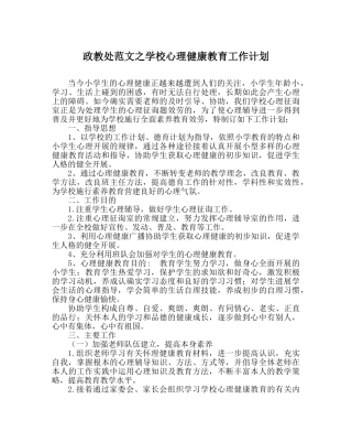政教处范文学校心理健康教育工作计划 