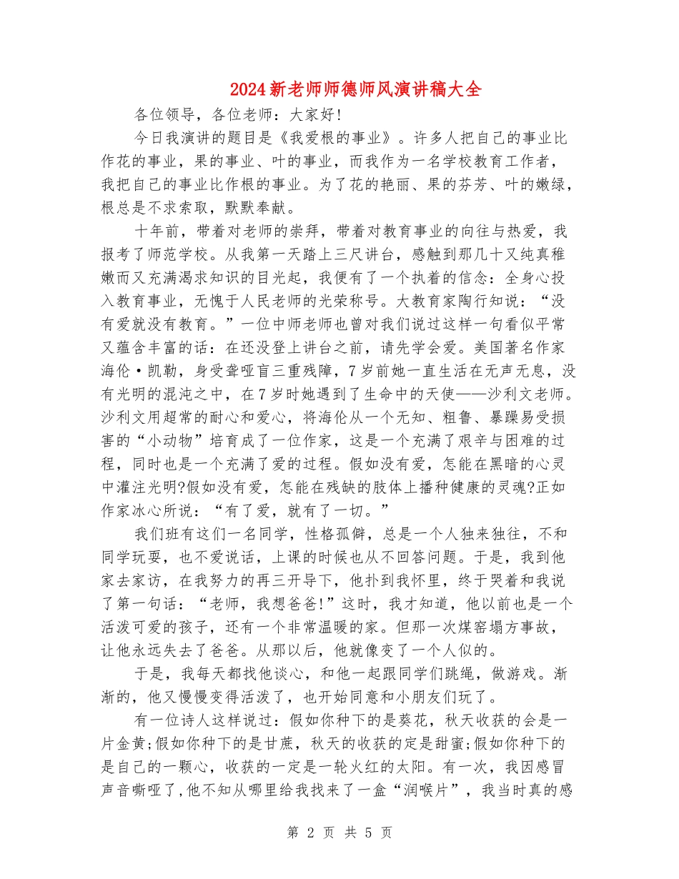 2024新教师师德师风演讲稿大全_第2页