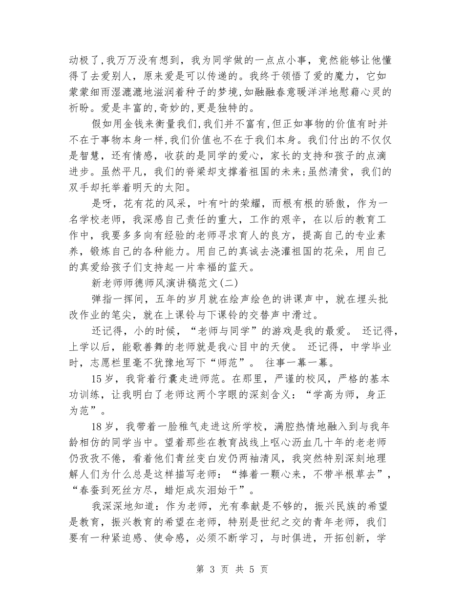 2024新教师师德师风演讲稿大全_第3页