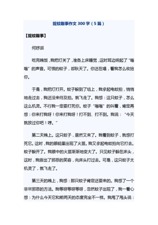 捉蚊趣事作文300字(5篇)