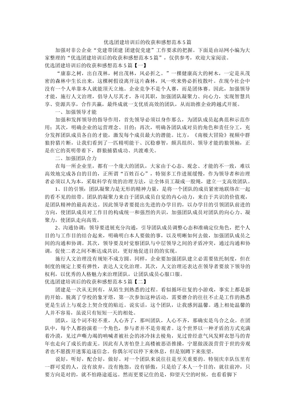 优选团建培训后的收获和感想范本5篇 _第1页