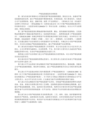 重大危ۥ险源监控管理制度精选 