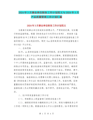 2024年3月事业单位财务工作计划范文与2024年3月产品质量管理工作计划汇编