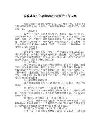 政教处范文禁毒禁赌专项整治工作方案 