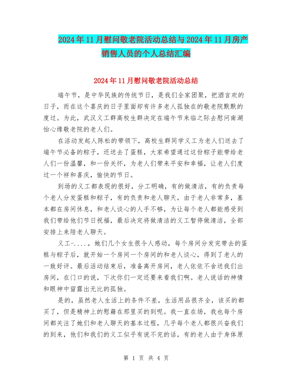 2024年11月慰问敬老院活动总结与2024年11月房产销售人员的个人总结汇编_第1页