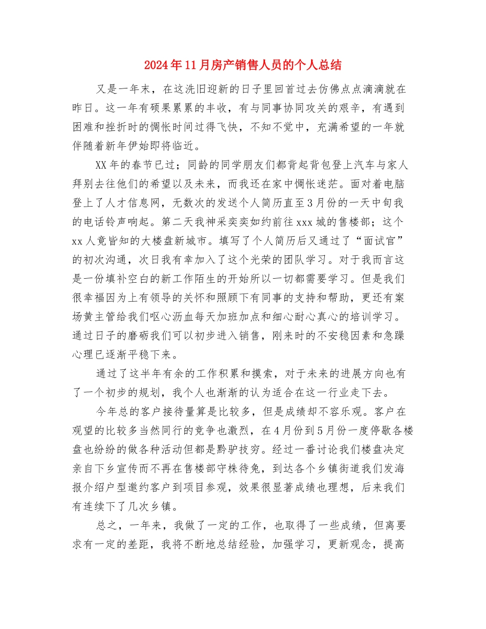 2024年11月慰问敬老院活动总结与2024年11月房产销售人员的个人总结汇编_第3页