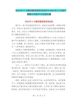 2024年11月慰问敬老院活动总结与2024年11月房产销售人员的个人总结汇编