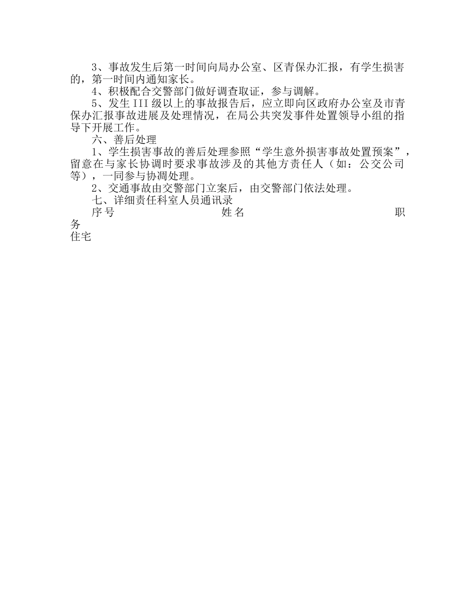 政教处范文交通事故应急处置预案 _第2页