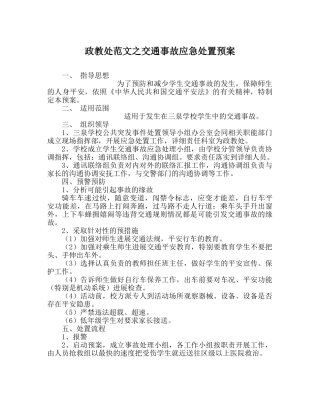 政教处范文交通事故应急处置预案 