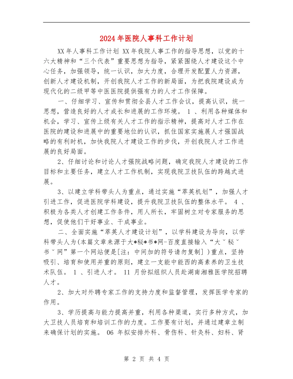 2024年医院人事科工作计划_第2页