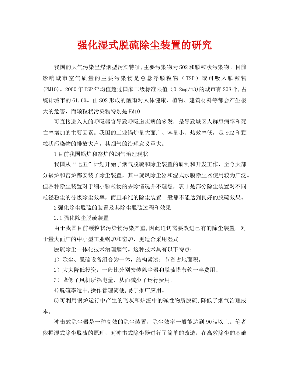 《安全环境-环保技术》之强化湿式脱硫除尘装置的研究 _第1页