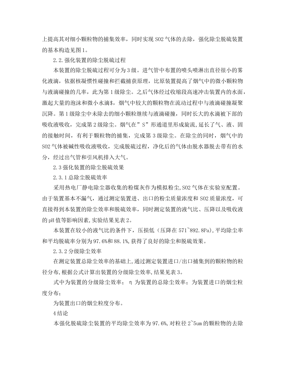 《安全环境-环保技术》之强化湿式脱硫除尘装置的研究 _第2页