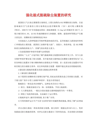 《安全环境-环保技术》之强化湿式脱硫除尘装置的研究 