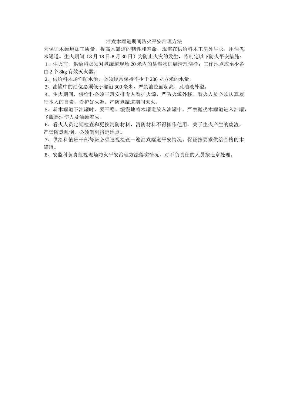 油煮木ۥ罐道期间防火安全管理办法精选 _第1页