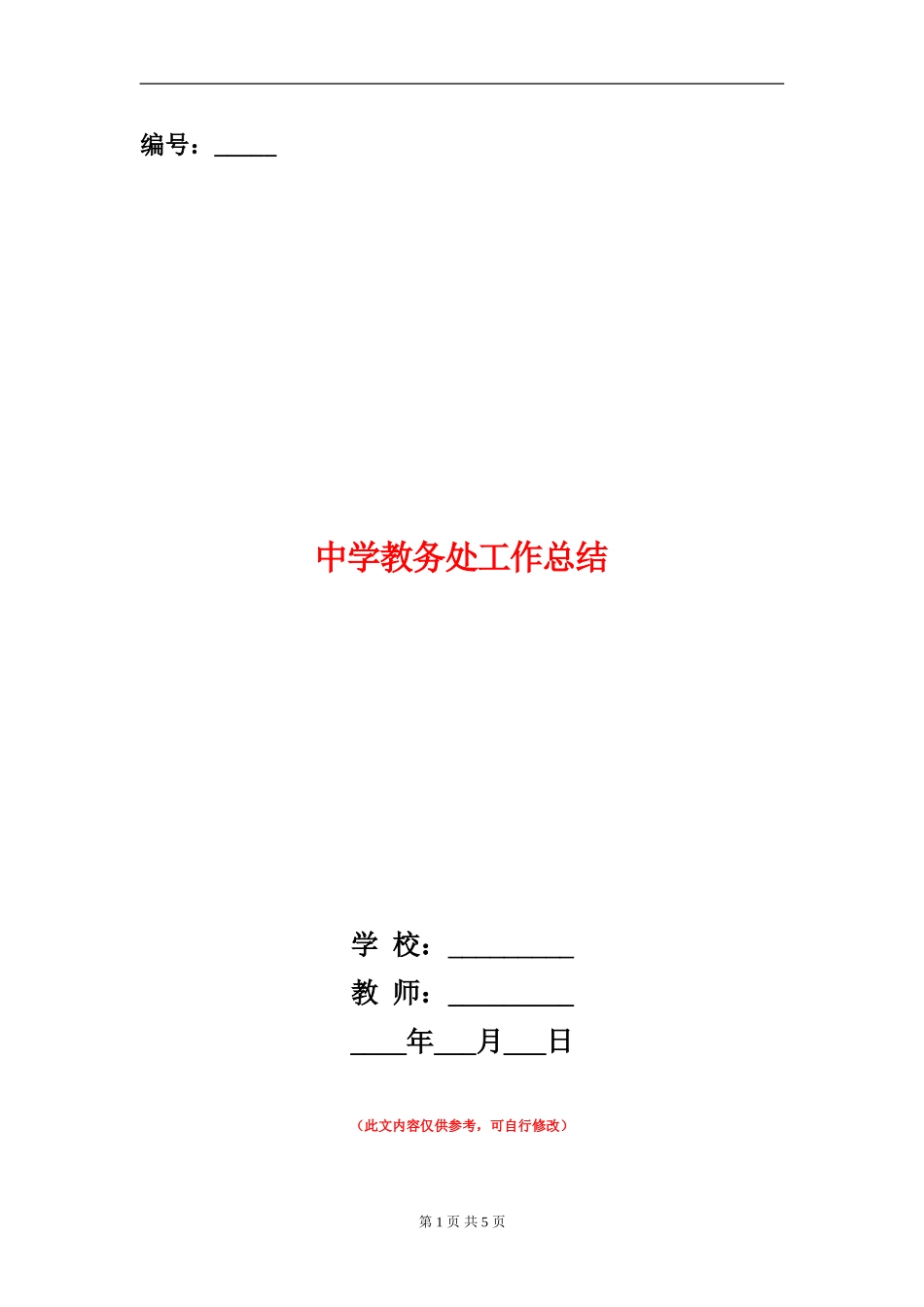 中学教务处工作总结_第1页