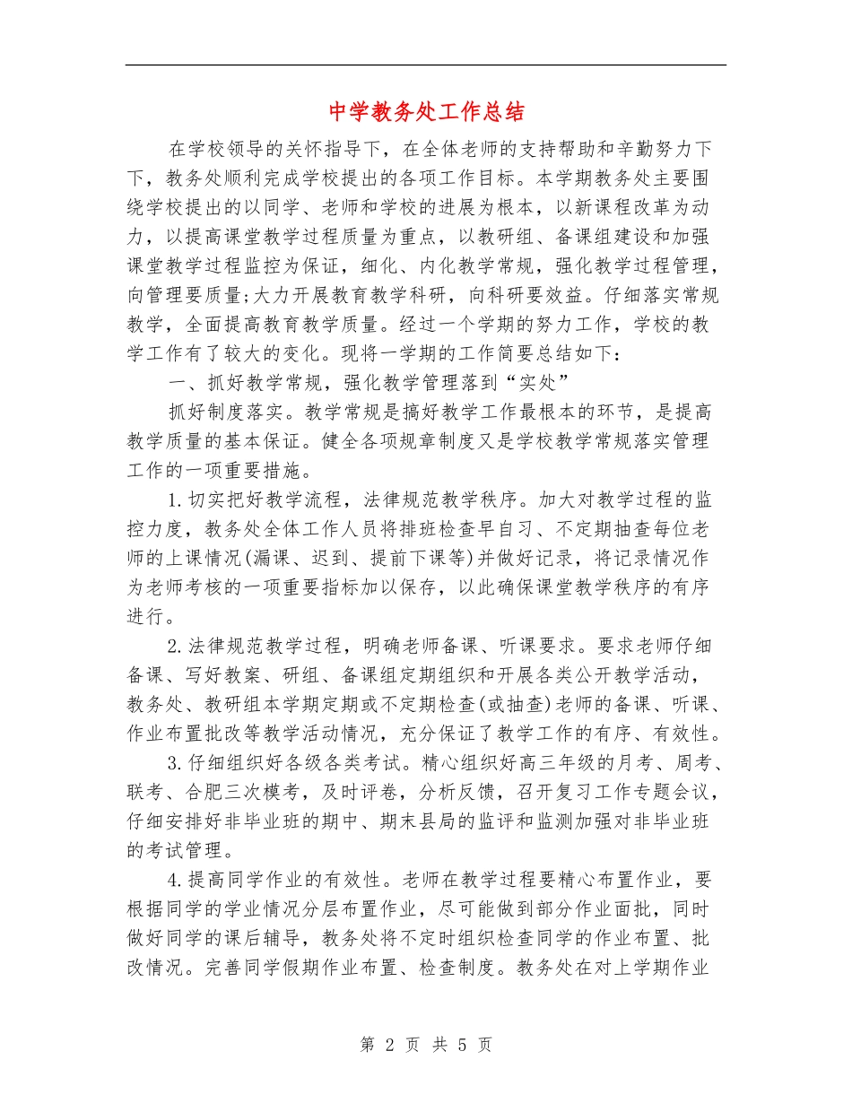中学教务处工作总结_第2页