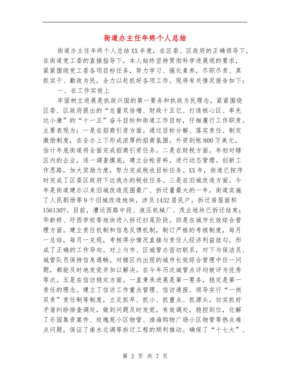 街道办主任年终个人总结_第2页