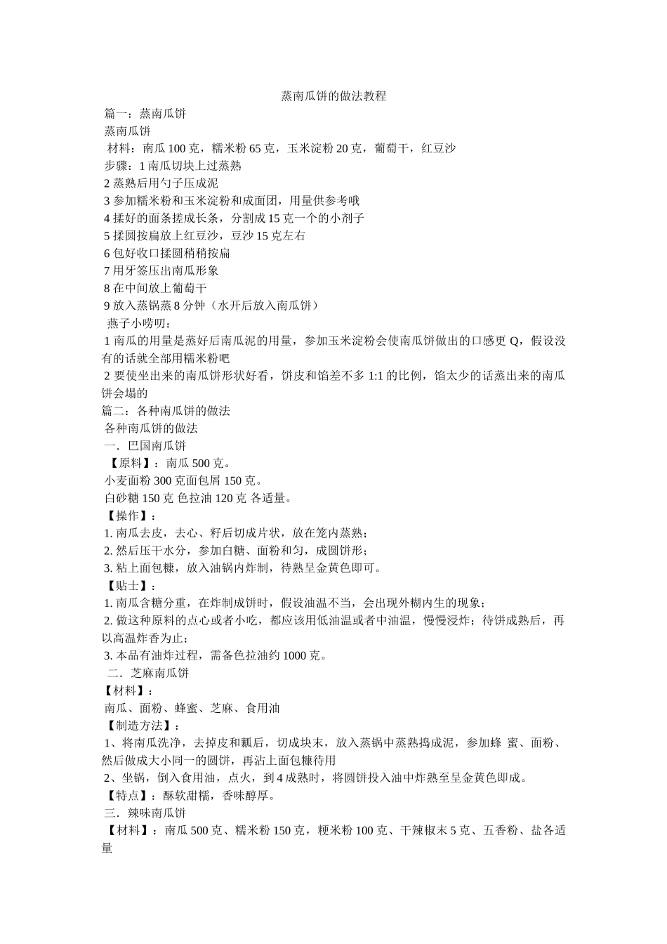 蒸南瓜饼的做法教程 _第1页