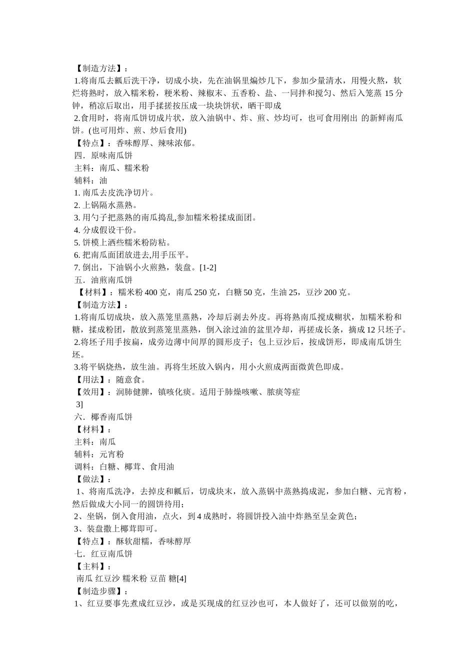 蒸南瓜饼的做法教程 _第2页