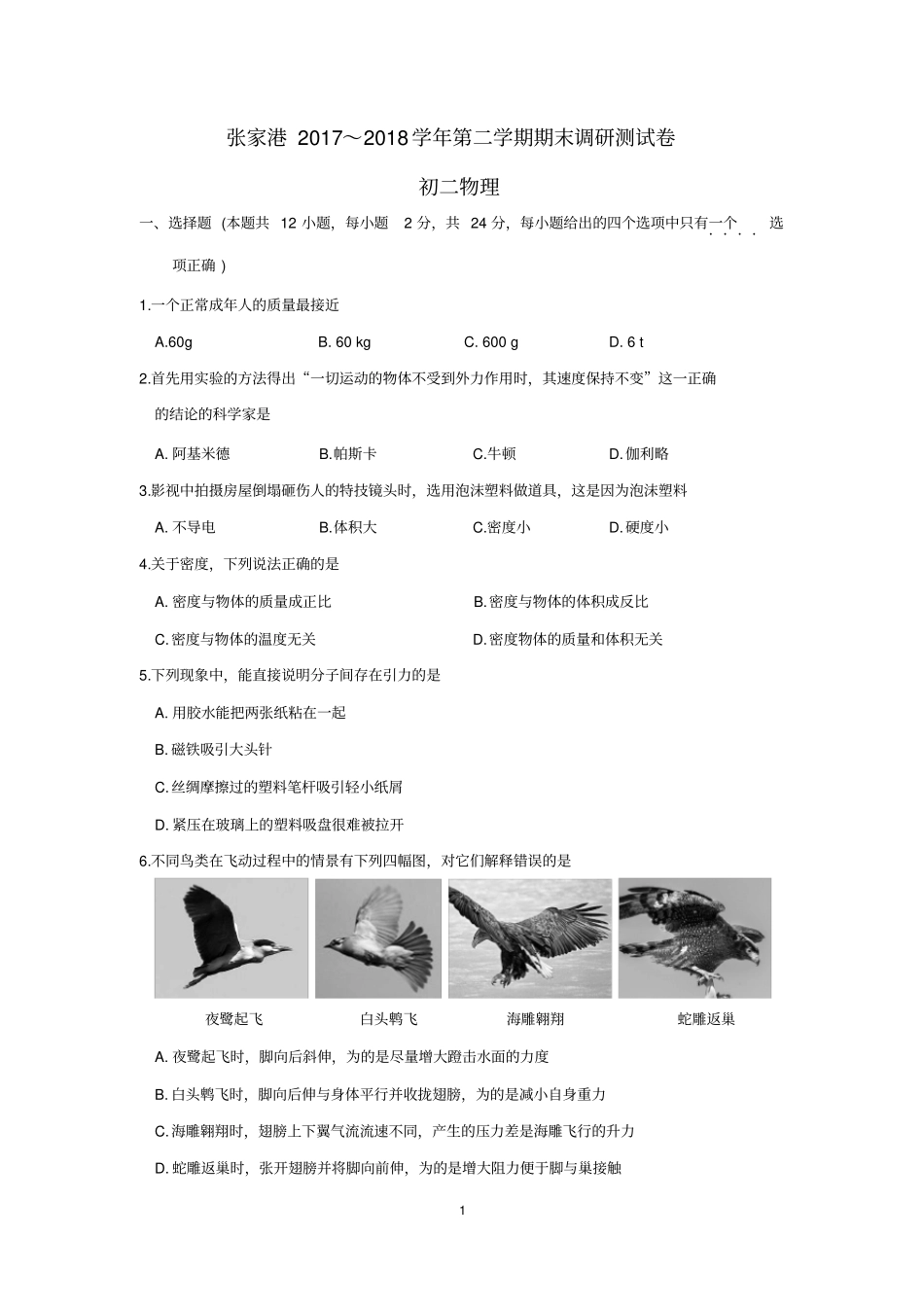 张家港市2017～2018学年第二学期初二物理期末调研测试卷(含答题卡)_第1页