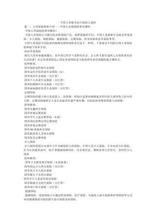 中国人寿基本医疗保险儿童险精选 