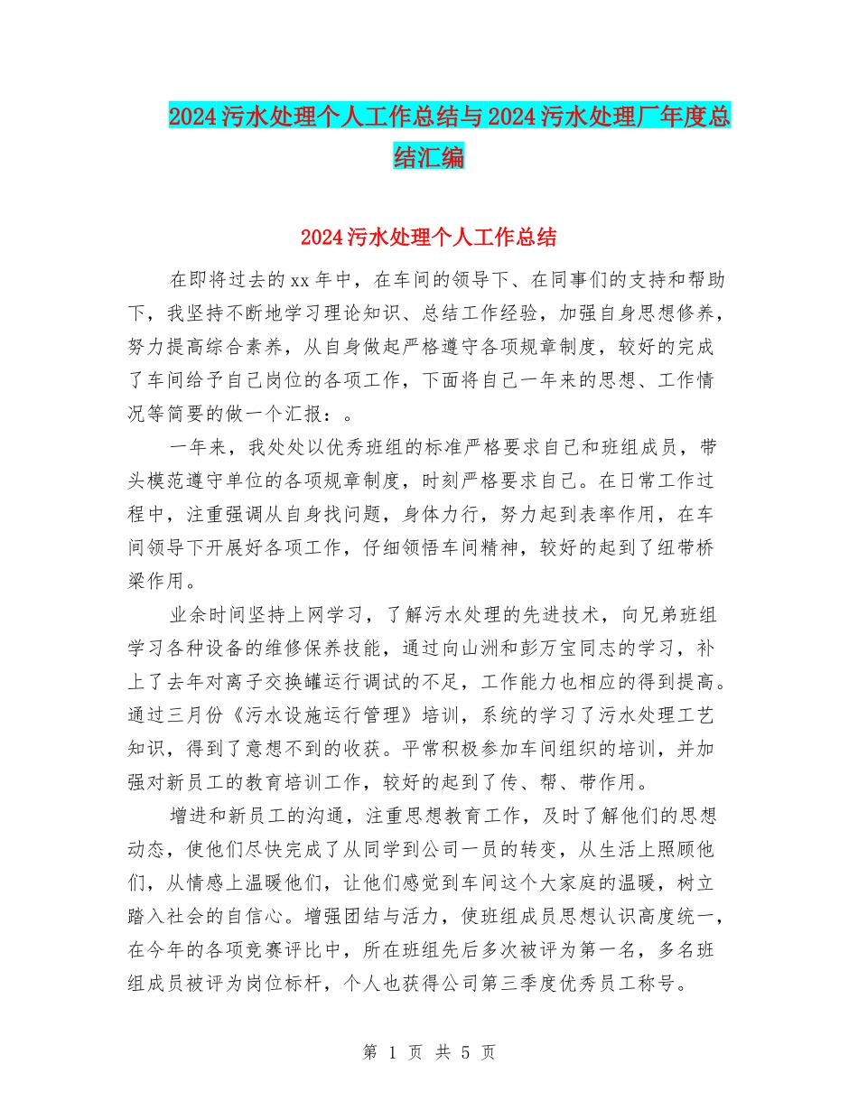 2024污水处理个人工作总结与2024污水处理厂年度总结汇编_第1页