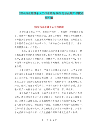 2024污水处理个人工作总结与2024污水处理厂年度总结汇编