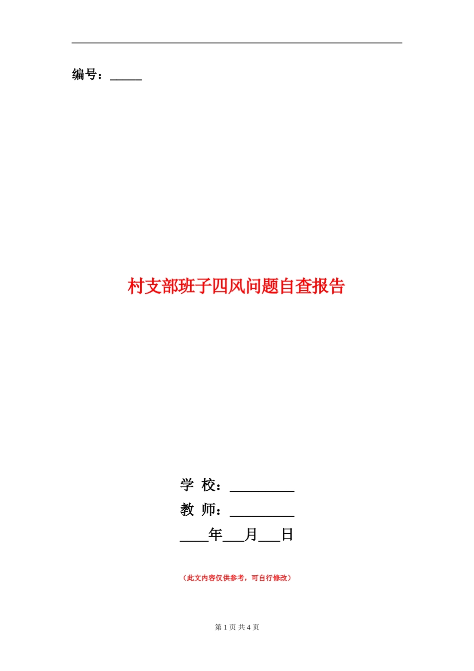 村支部班子四风问题自查报告_第1页