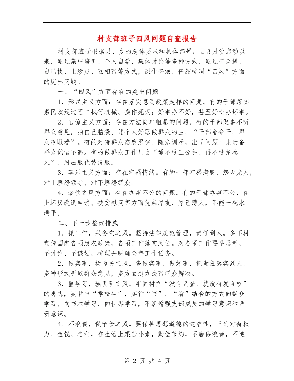 村支部班子四风问题自查报告_第2页