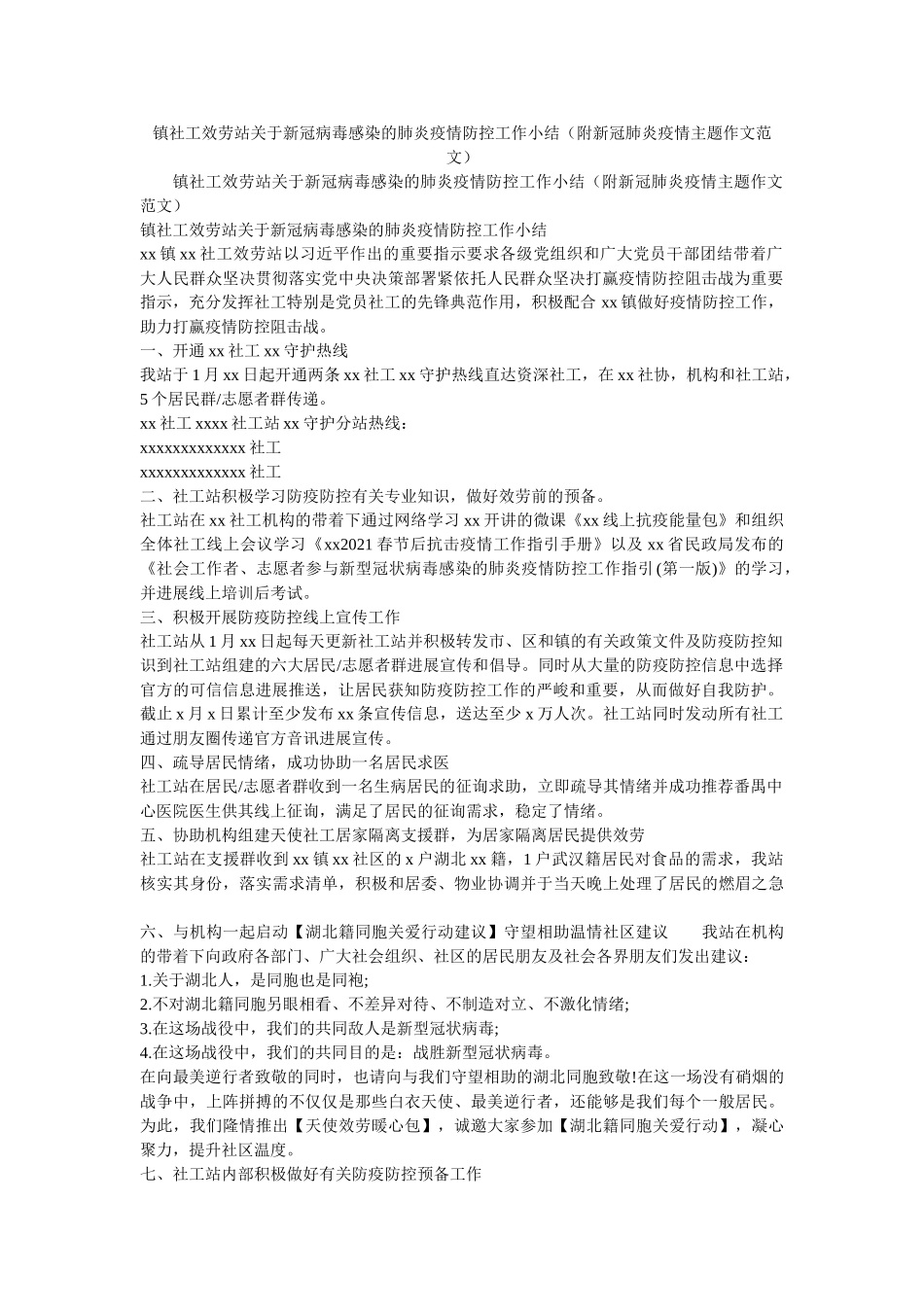 镇社工服务站关于新冠病毒感染的肺炎疫情防控工作小结（附新冠肺炎疫情主题作文范文） _第1页