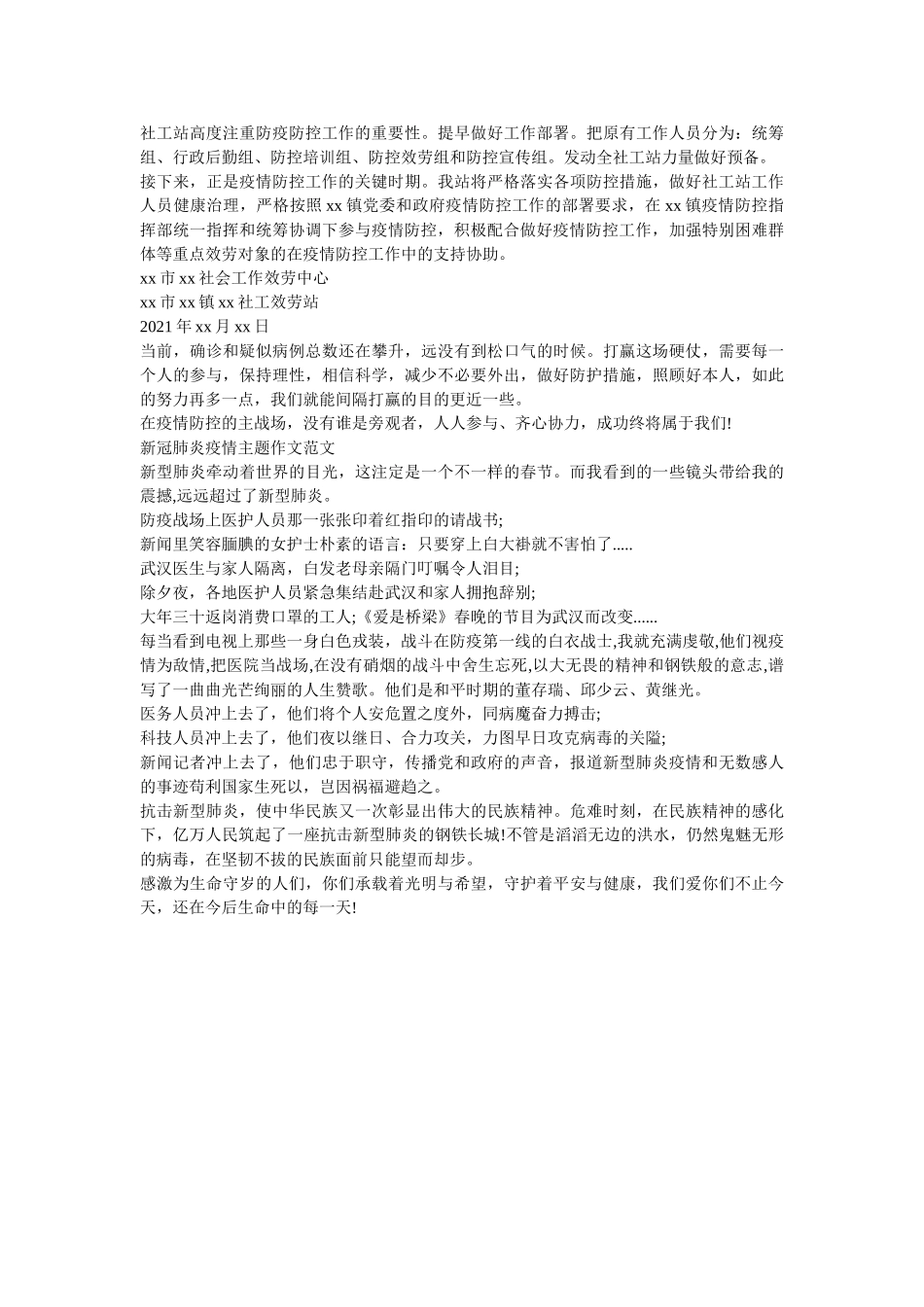 镇社工服务站关于新冠病毒感染的肺炎疫情防控工作小结（附新冠肺炎疫情主题作文范文） _第2页