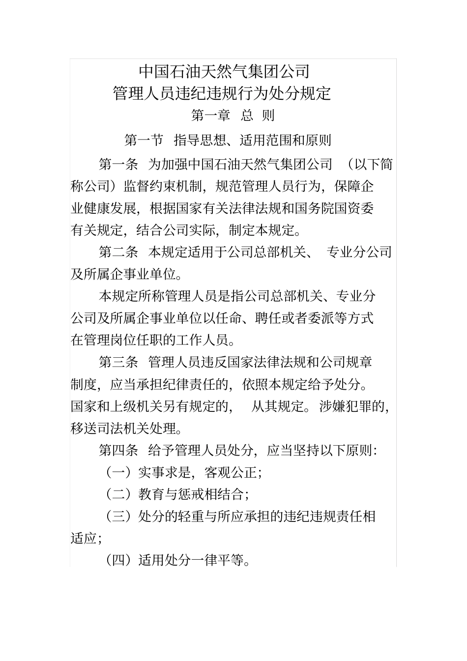 中国石油天然气集团公司管理人员违纪违规行为处分规定中油监号_第1页