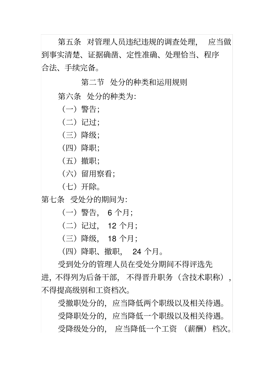 中国石油天然气集团公司管理人员违纪违规行为处分规定中油监号_第2页