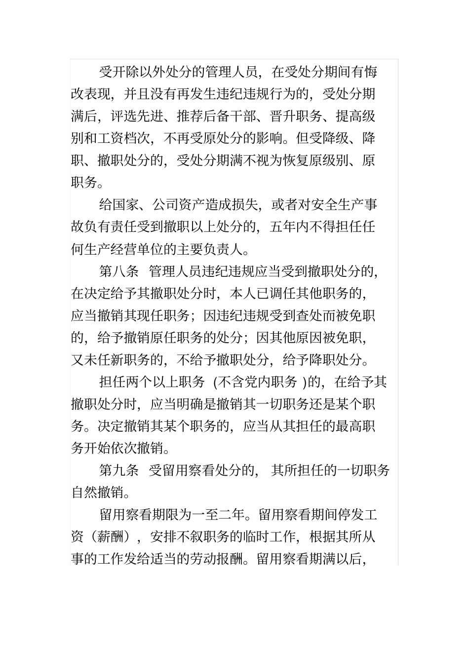 中国石油天然气集团公司管理人员违纪违规行为处分规定中油监号_第3页