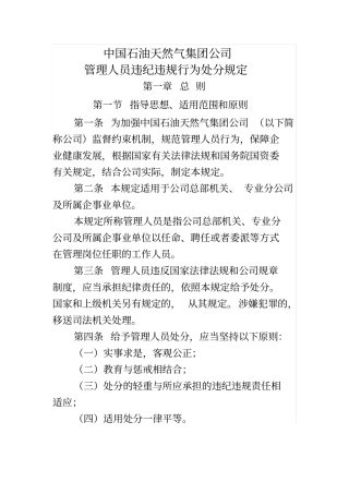 中国石油天然气集团公司管理人员违纪违规行为处分规定中油监号