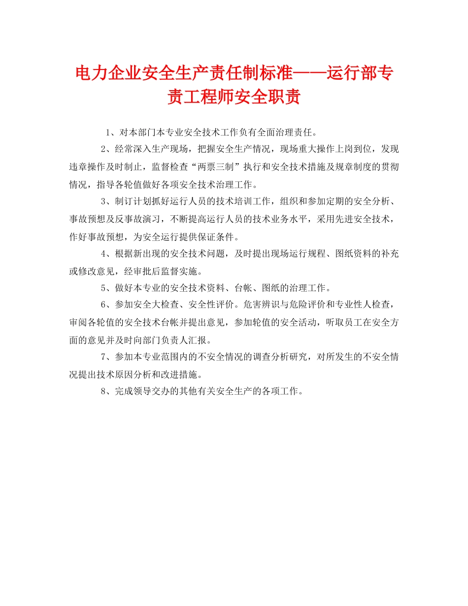 《安全管理制度》之电力企业安全生产责任制标准——运行部专责工程师安全职责 _第1页