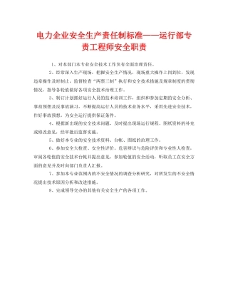 《安全管理制度》之电力企业安全生产责任制标准——运行部专责工程师安全职责 