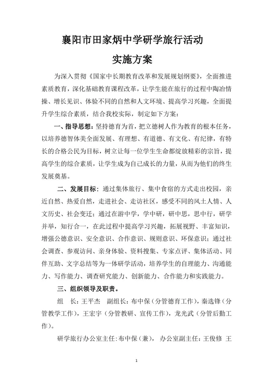 (推荐)研学旅行课题研究方案计划共3篇_第1页