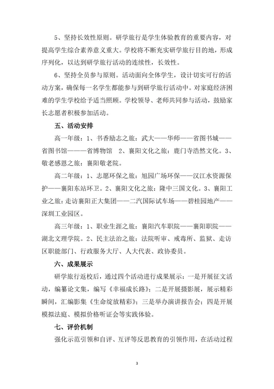 (推荐)研学旅行课题研究方案计划共3篇_第3页