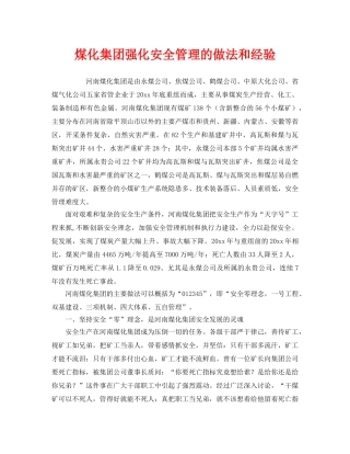 《安全管理》之煤化集团强化安全管理的做法和经验 