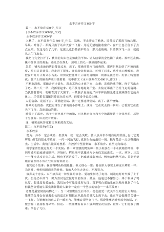 永不言ۥ弃作文800字精选 