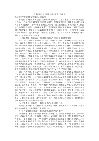 在全面从严治党暨警示教育大会上的讲话精选 