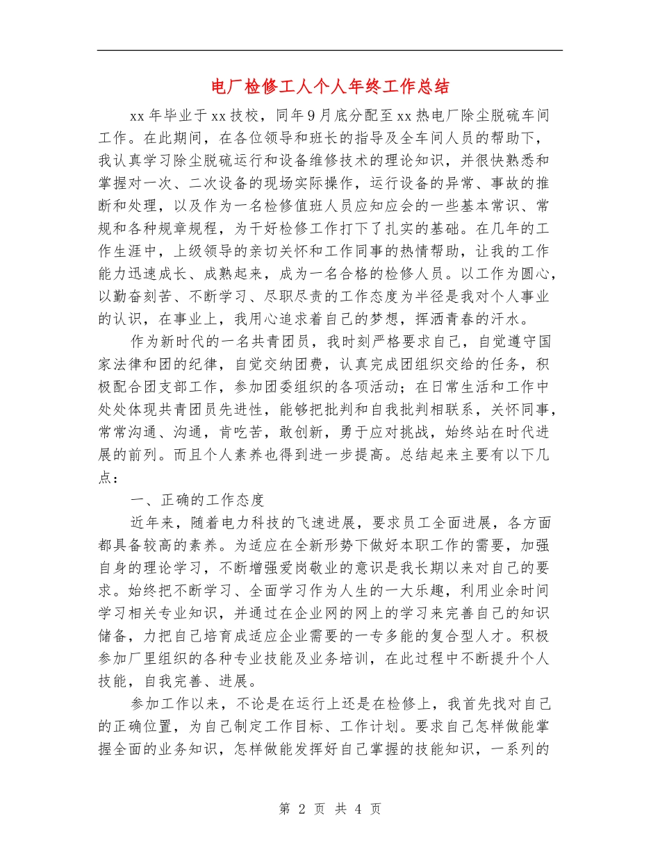 电厂检修工人个人年终工作总结_第2页