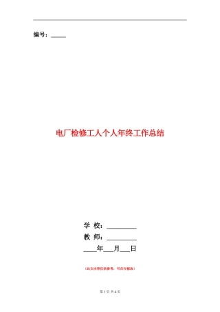 电厂检修工人个人年终工作总结