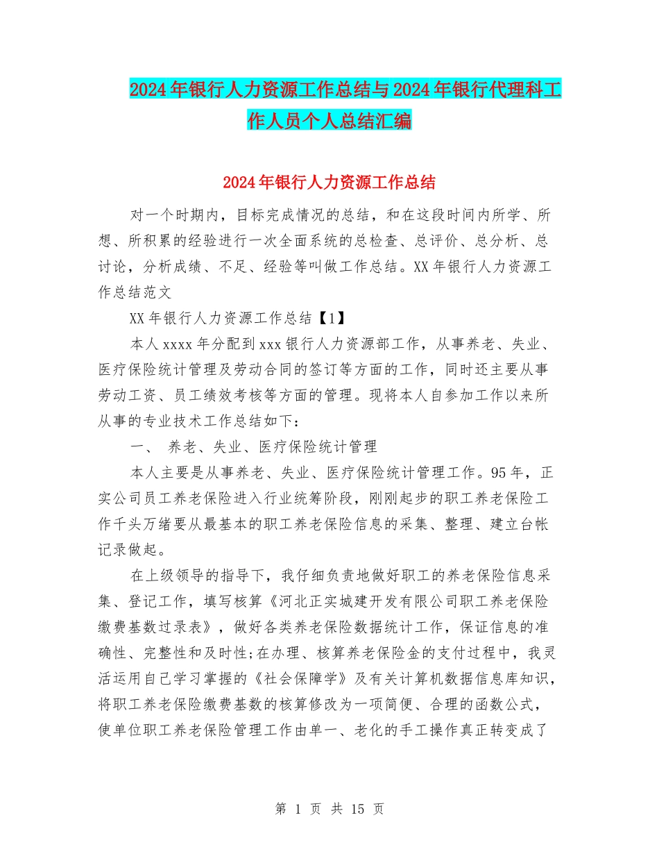 2024年银行人力资源工作总结与2024年银行代理科工作人员个人总结汇编_第1页