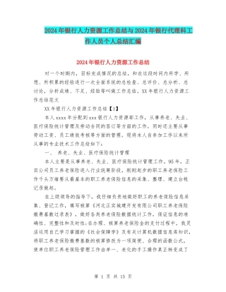 2024年银行人力资源工作总结与2024年银行代理科工作人员个人总结汇编